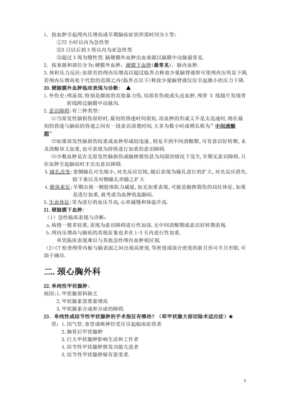 外科学期末必考简答题(含答案,小抄资料库).pdf_第3页