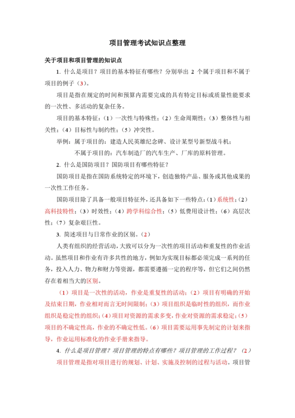项目管理考试知识点整理.pdf_第1页