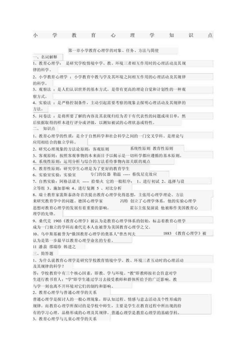 小学教育心理学知识点.pdf_第1页