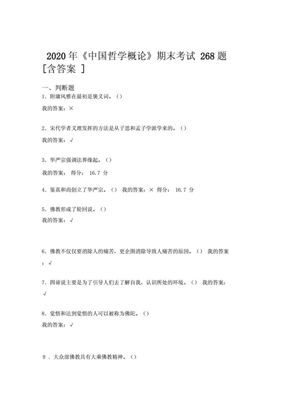 新版精选中国哲学概论期末考试复习题268题(含标准答案).pdf_第1页