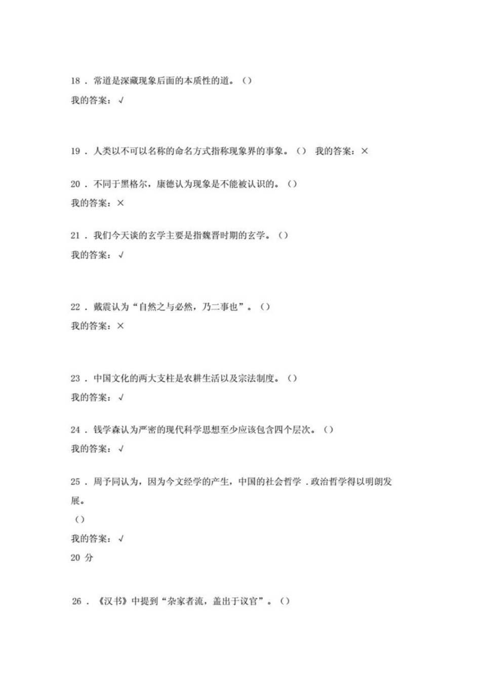 新版精选中国哲学概论期末考试复习题268题(含标准答案).pdf_第3页
