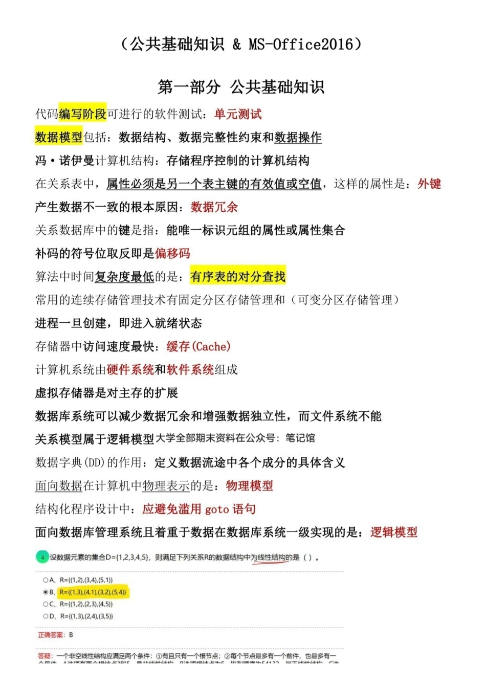 新版-全国计算机二级MS-Office选择题题库[最新版国二].pdf_第1页