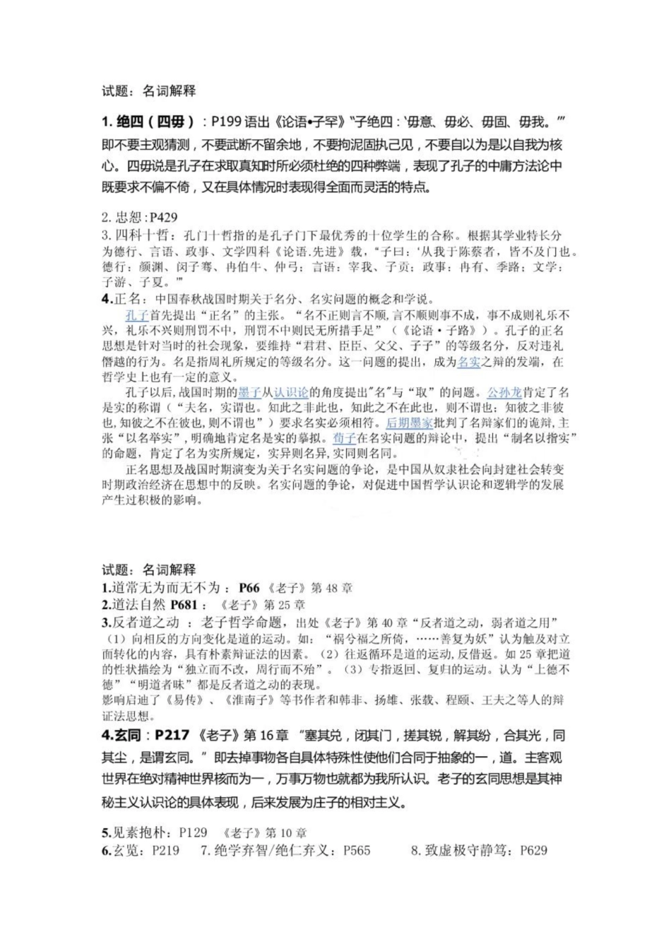 新编《中国哲学史》名词解释.pdf_第1页