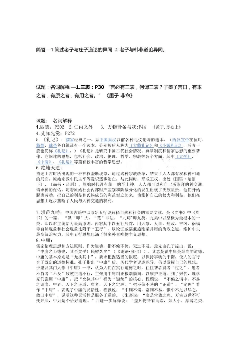 新编《中国哲学史》名词解释.pdf_第2页