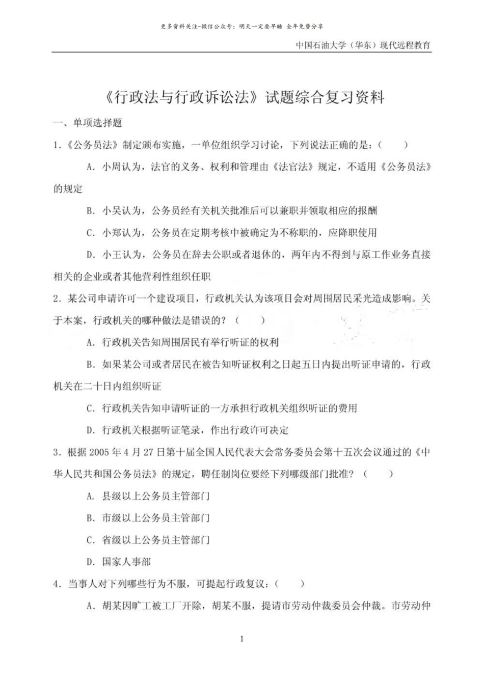 行政法与行政诉讼法试题综合复习资料.pdf_第1页