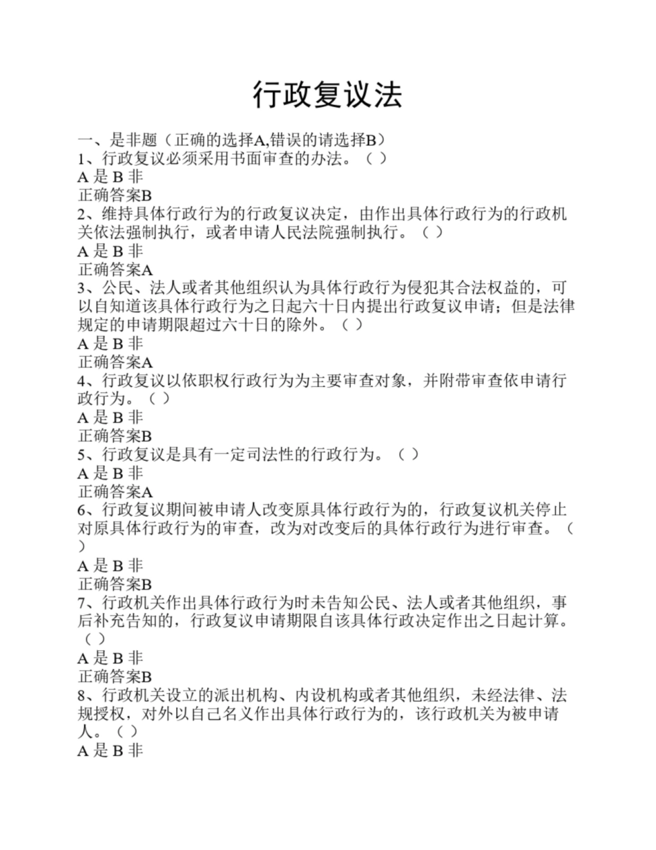行政复议法试题库.pdf_第1页