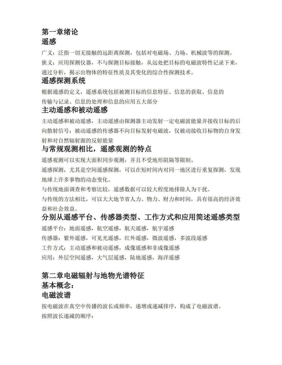 遥感概论知识点整理.pdf_第1页