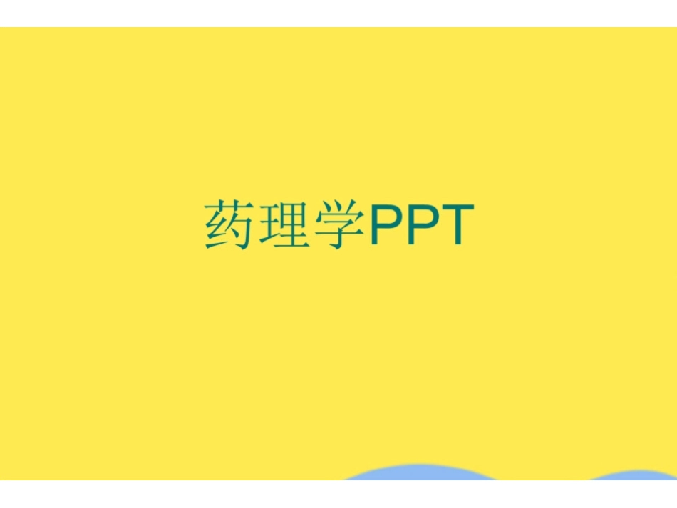 药理学PPT(共79张PPT).pdf_第1页