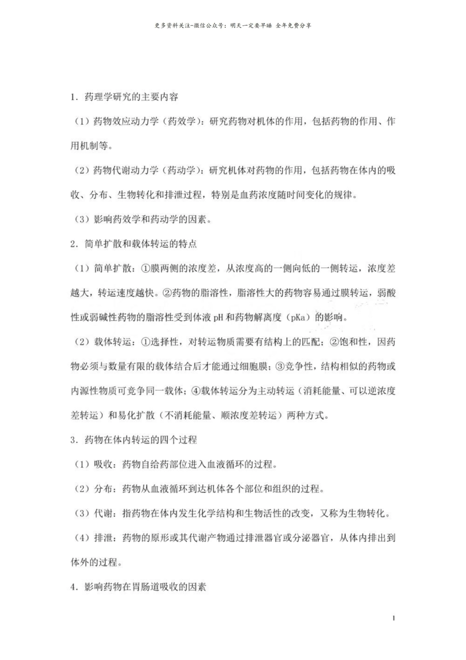 药理学复习重点.pdf_第1页