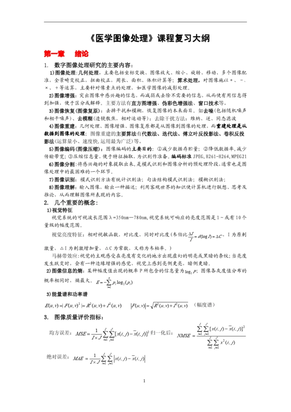 医学图像处理重点知识概要.pdf_第1页