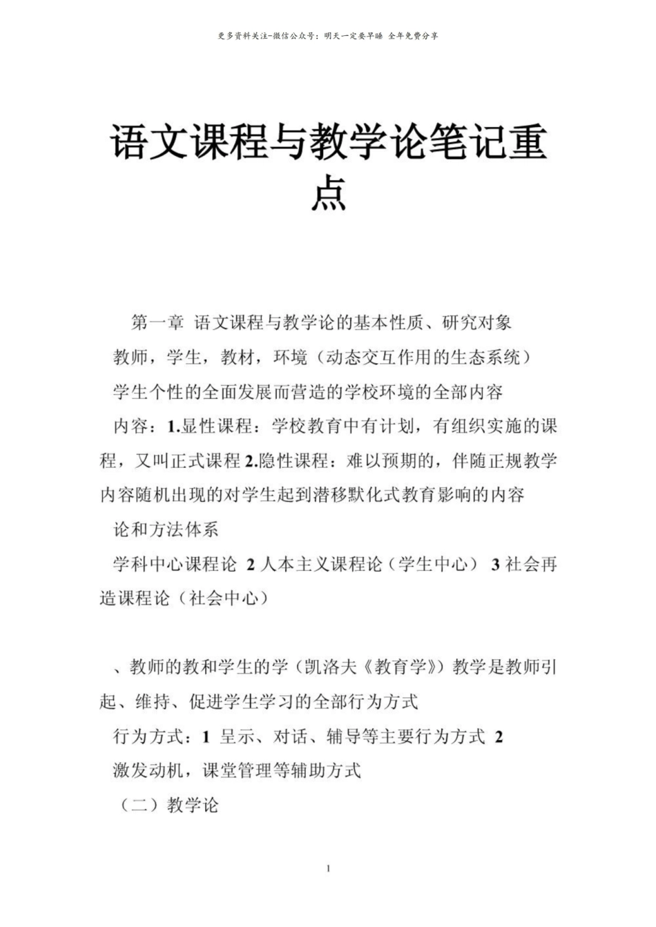 语文课程与教学论笔记重点.pdf_第1页