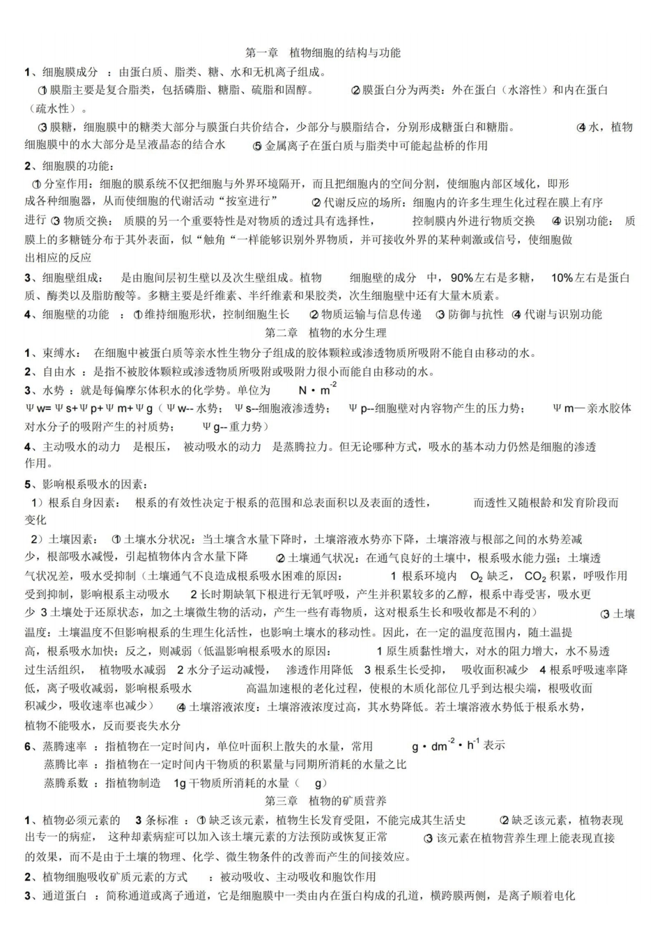 植物生理学(王忠)复习笔记.pdf_第1页