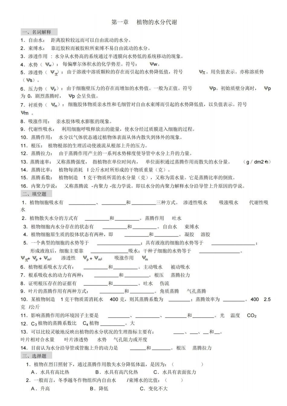 植物生理学习题及答案(本科考试必备).pdf_第1页