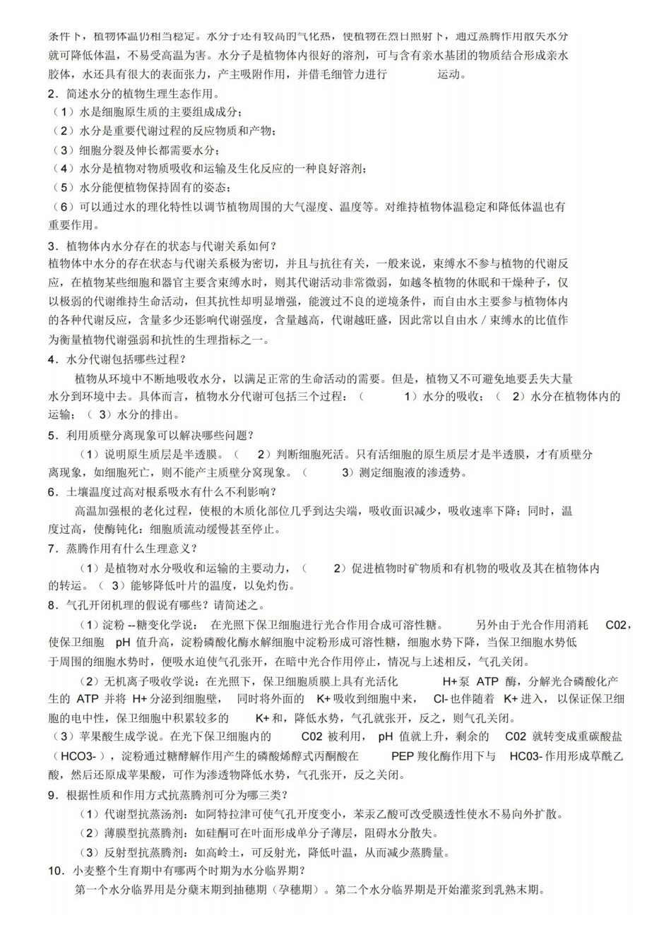 植物生理学习题及答案(本科考试必备).pdf_第3页