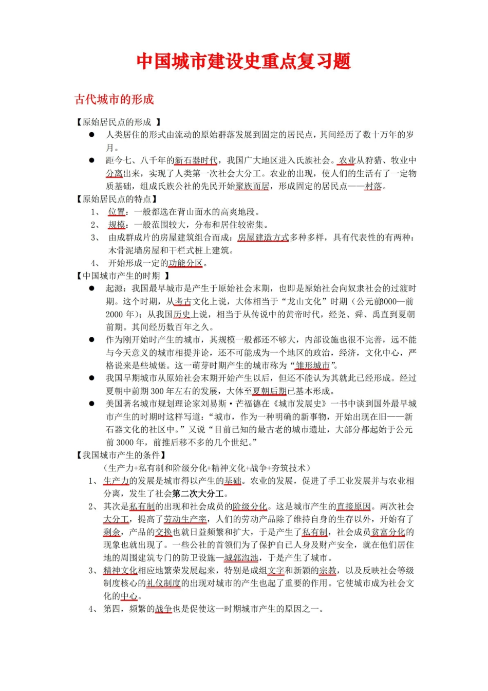 中国城市建设史重点复习题.pdf_第1页