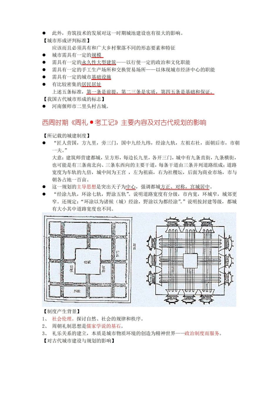 中国城市建设史重点复习题.pdf_第2页