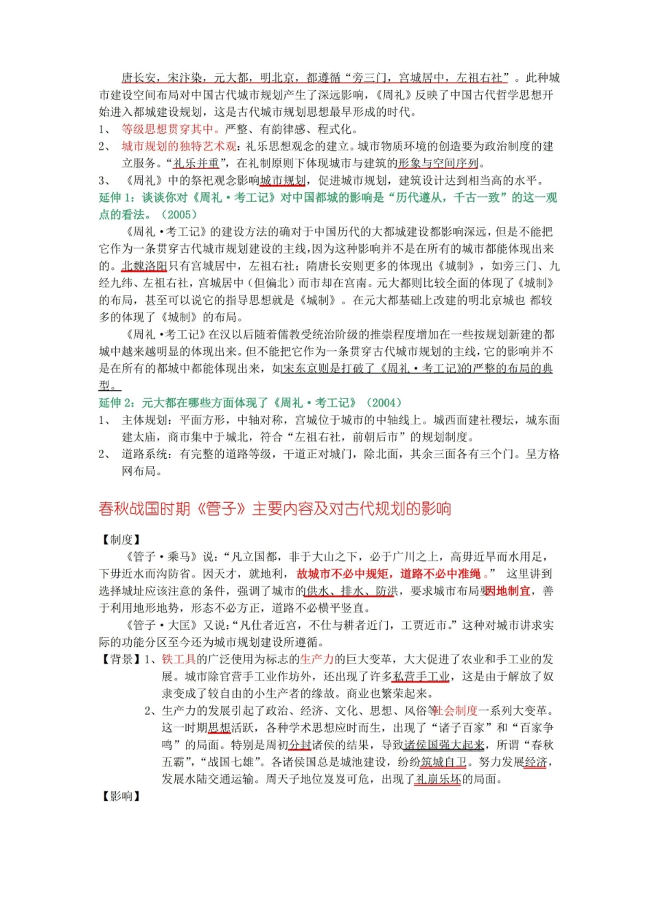 中国城市建设史重点复习题.pdf_第3页
