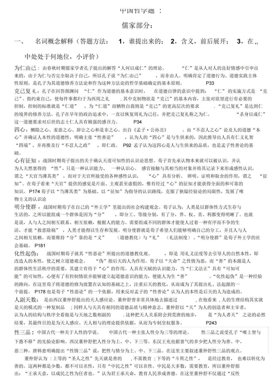 中国哲学史复习题最终版.pdf_第1页