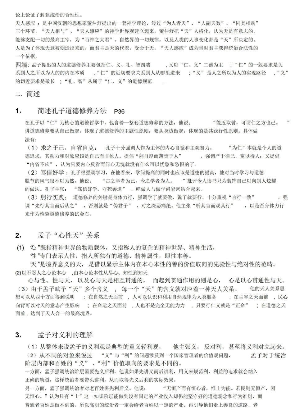 中国哲学史复习题最终版.pdf_第2页