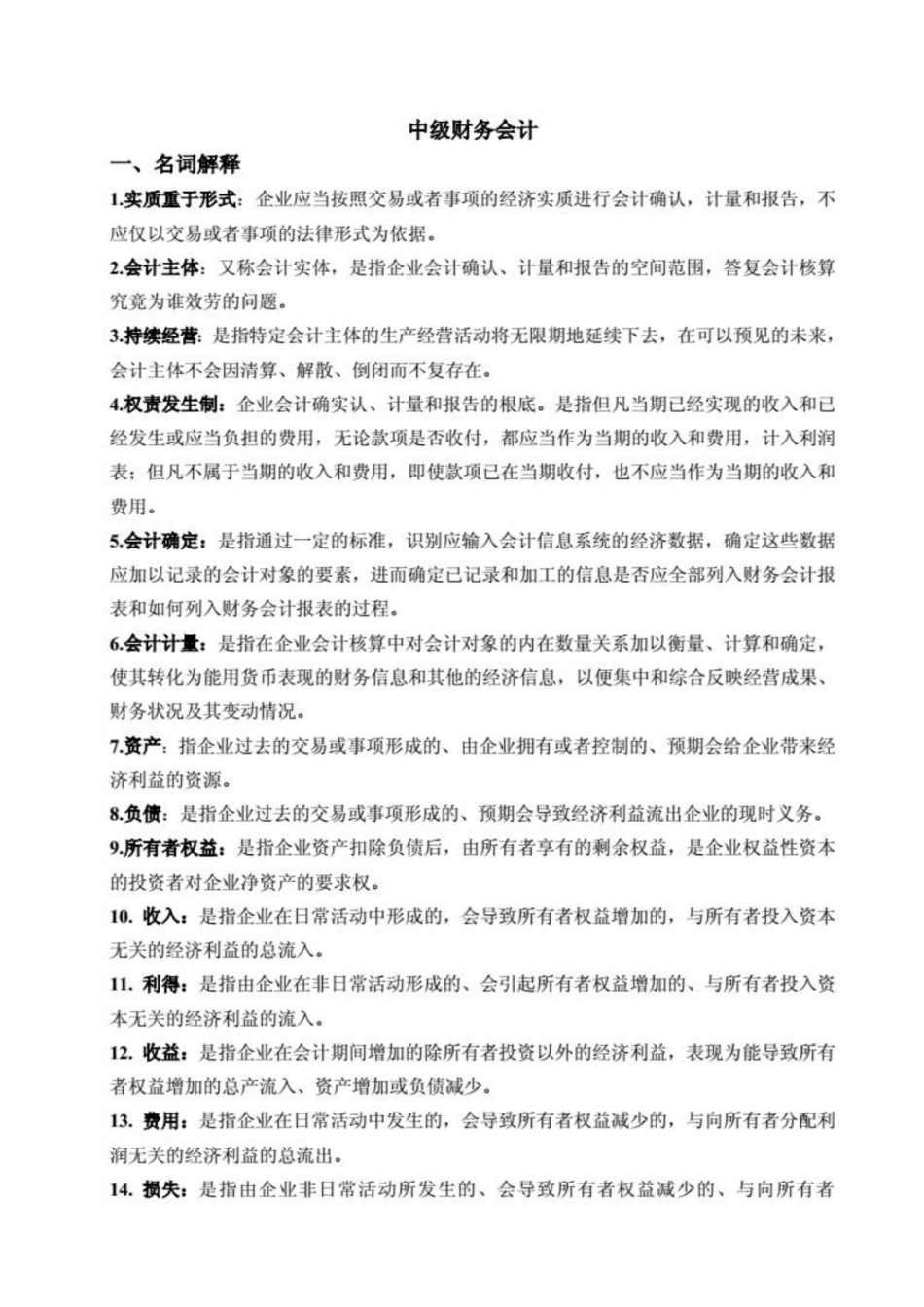 中级财务会计名词解释和论述题汇总-20210618004123.pdf_第1页