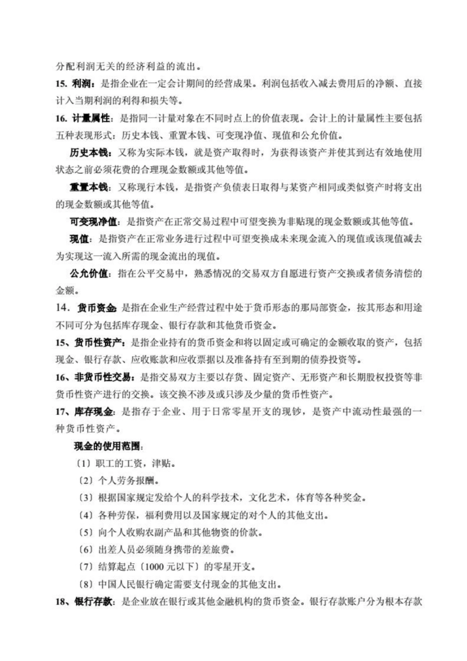 中级财务会计名词解释和论述题汇总-20210618004123.pdf_第2页