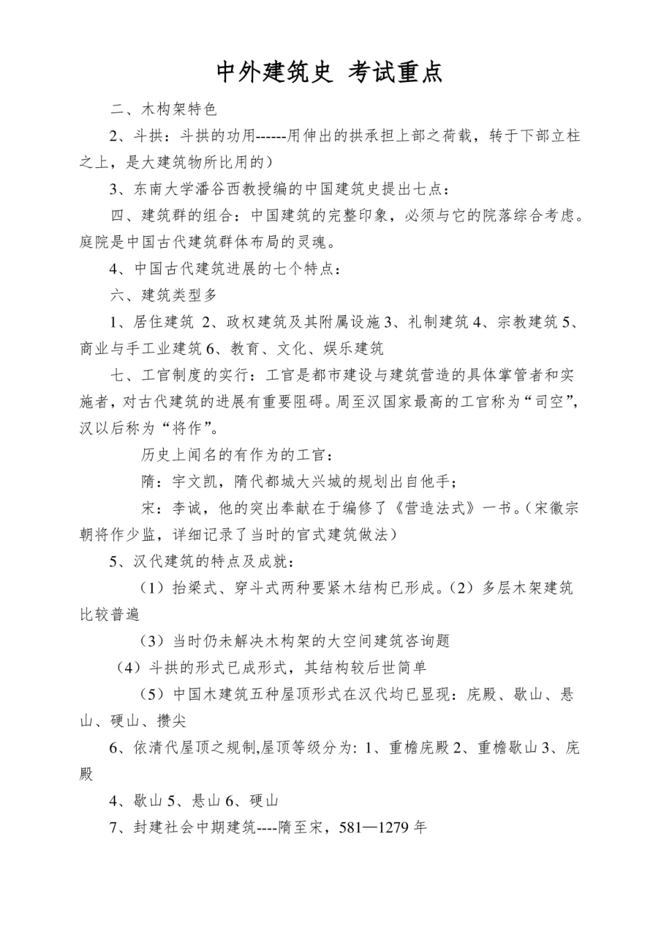 中外建筑史 考试重点.pdf_第1页