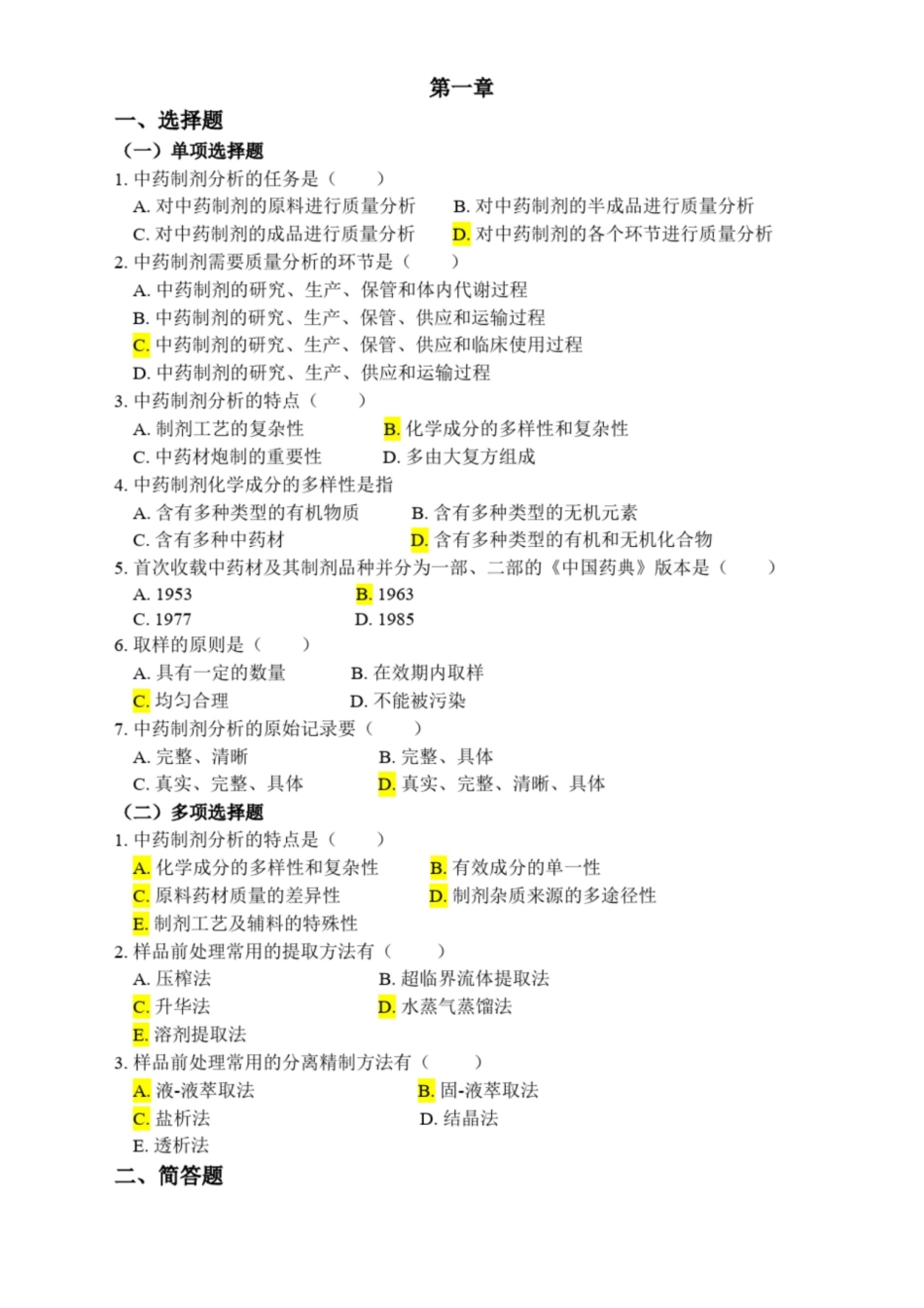 中药制剂分析复习题及答案.pdf_第1页