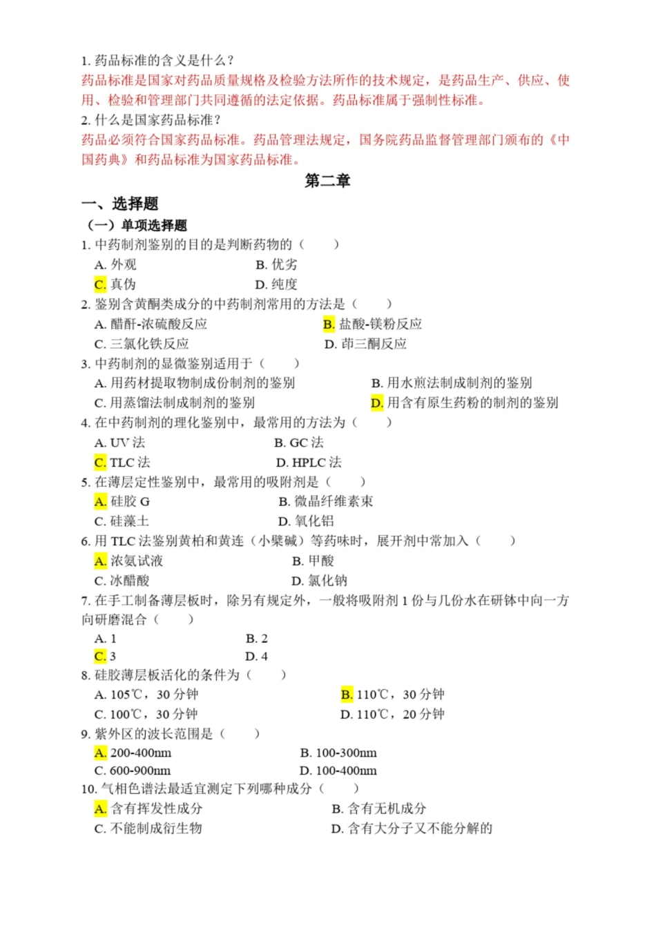 中药制剂分析复习题及答案.pdf_第2页