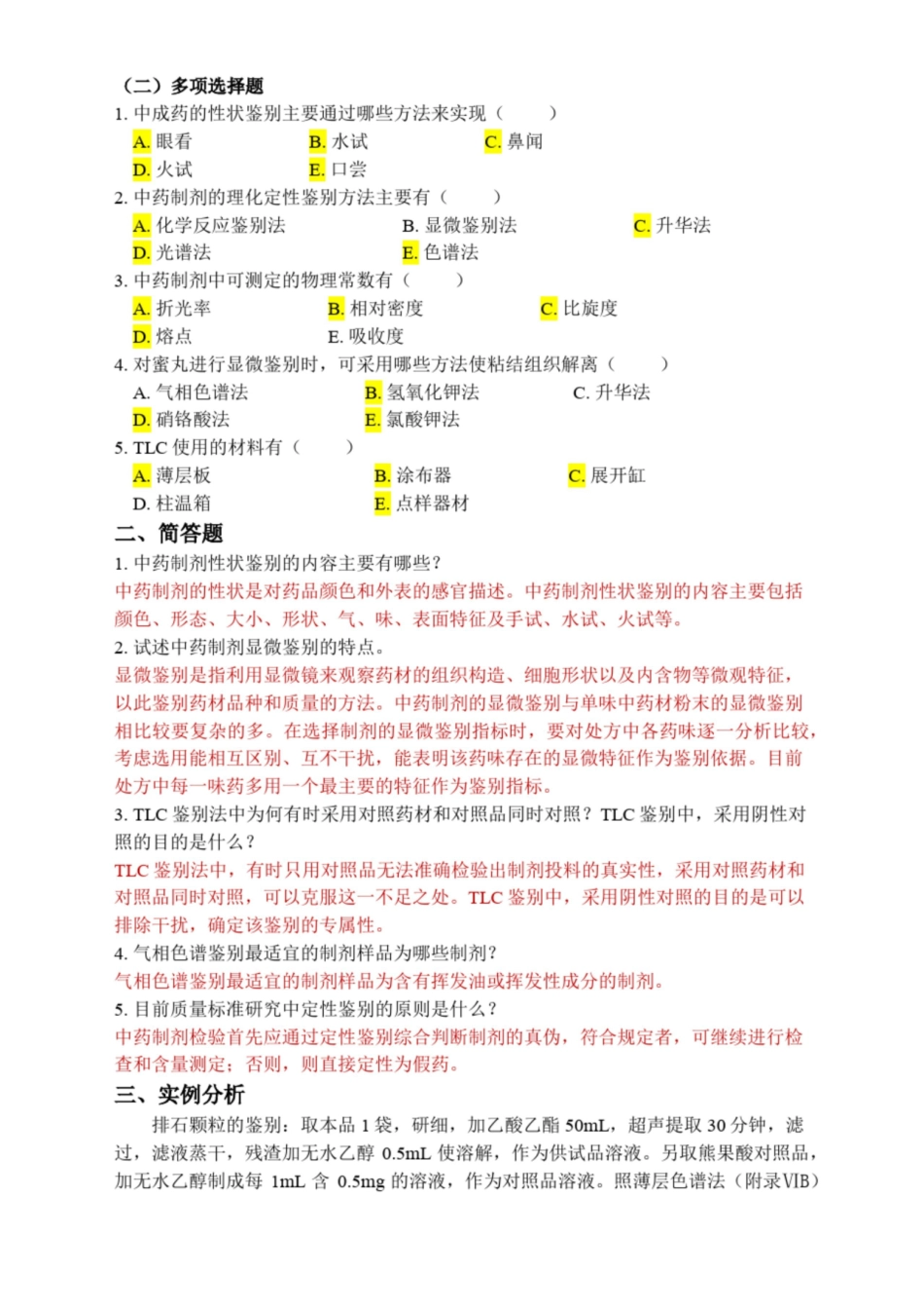 中药制剂分析复习题及答案.pdf_第3页