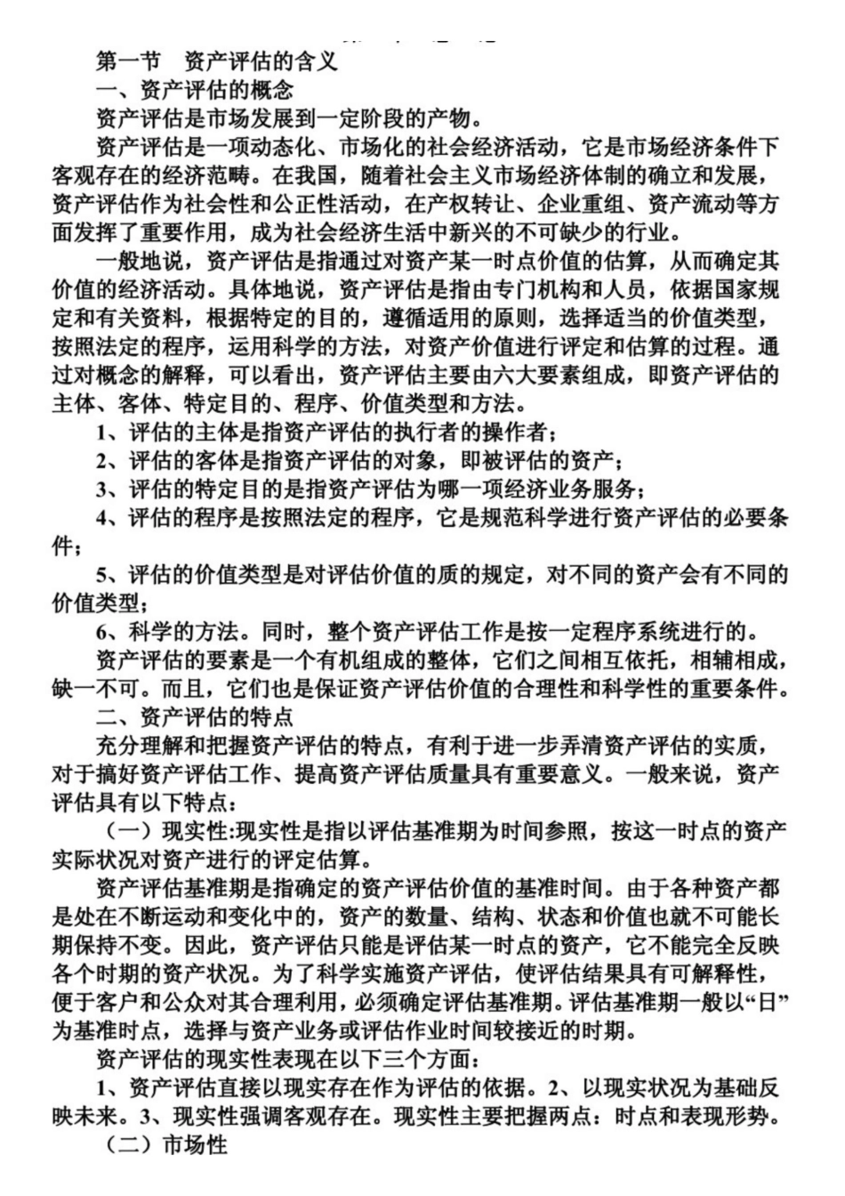 资产评估笔记.pdf_第1页