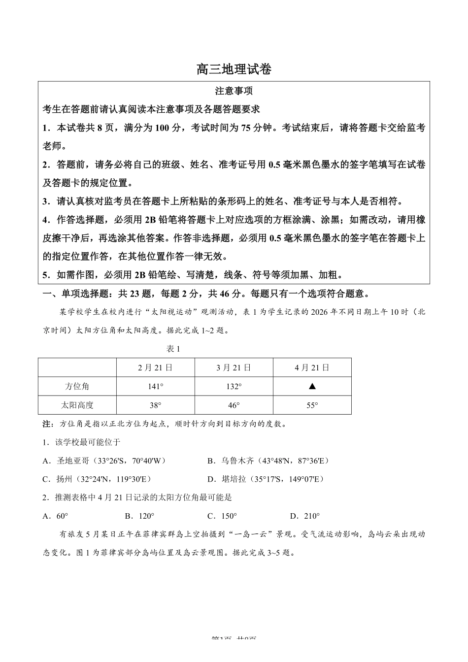 【地理卷+标答】2026扬州四模.pdf_第1页