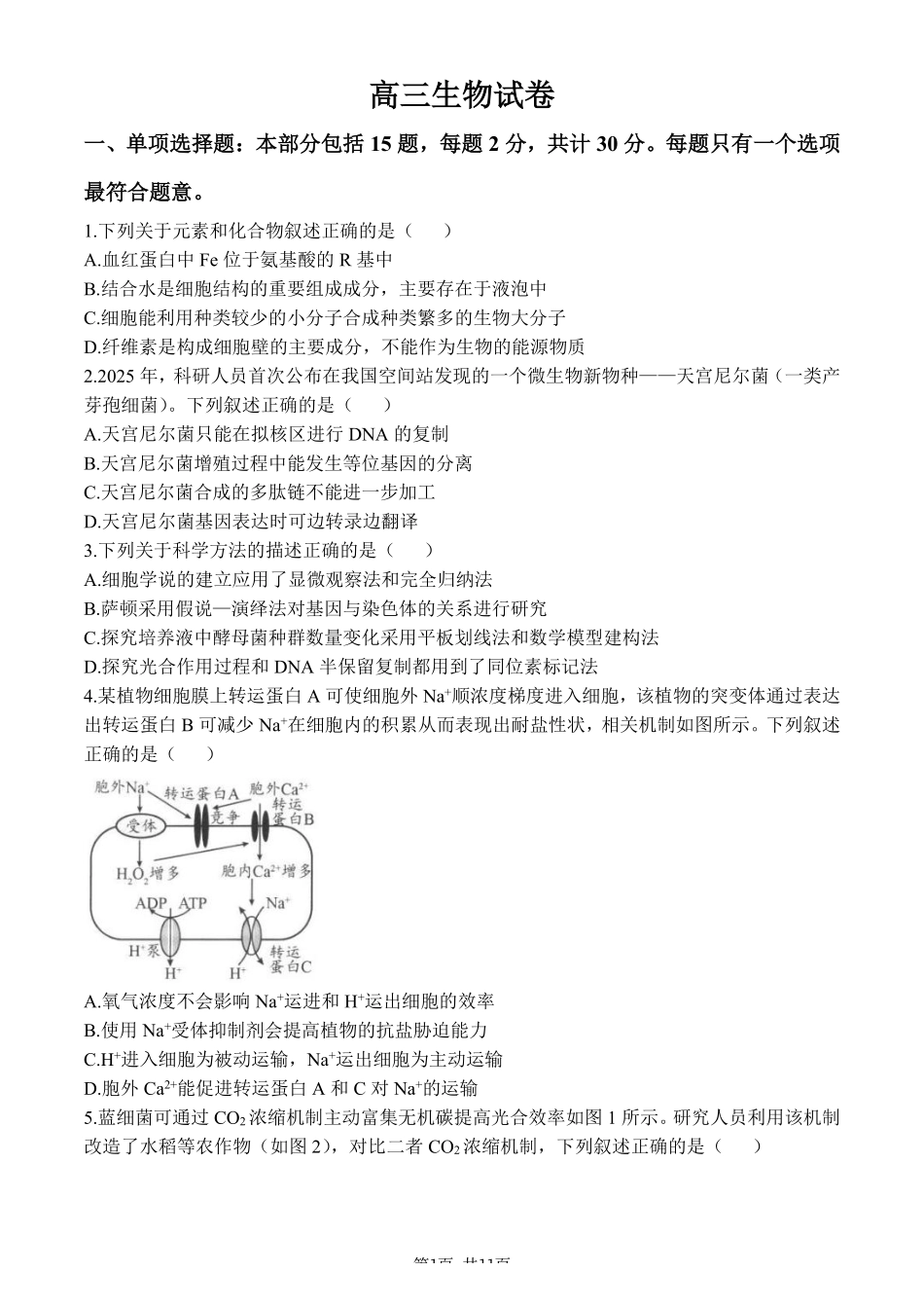 【生物卷+标答】2026扬州四模.pdf_第1页
