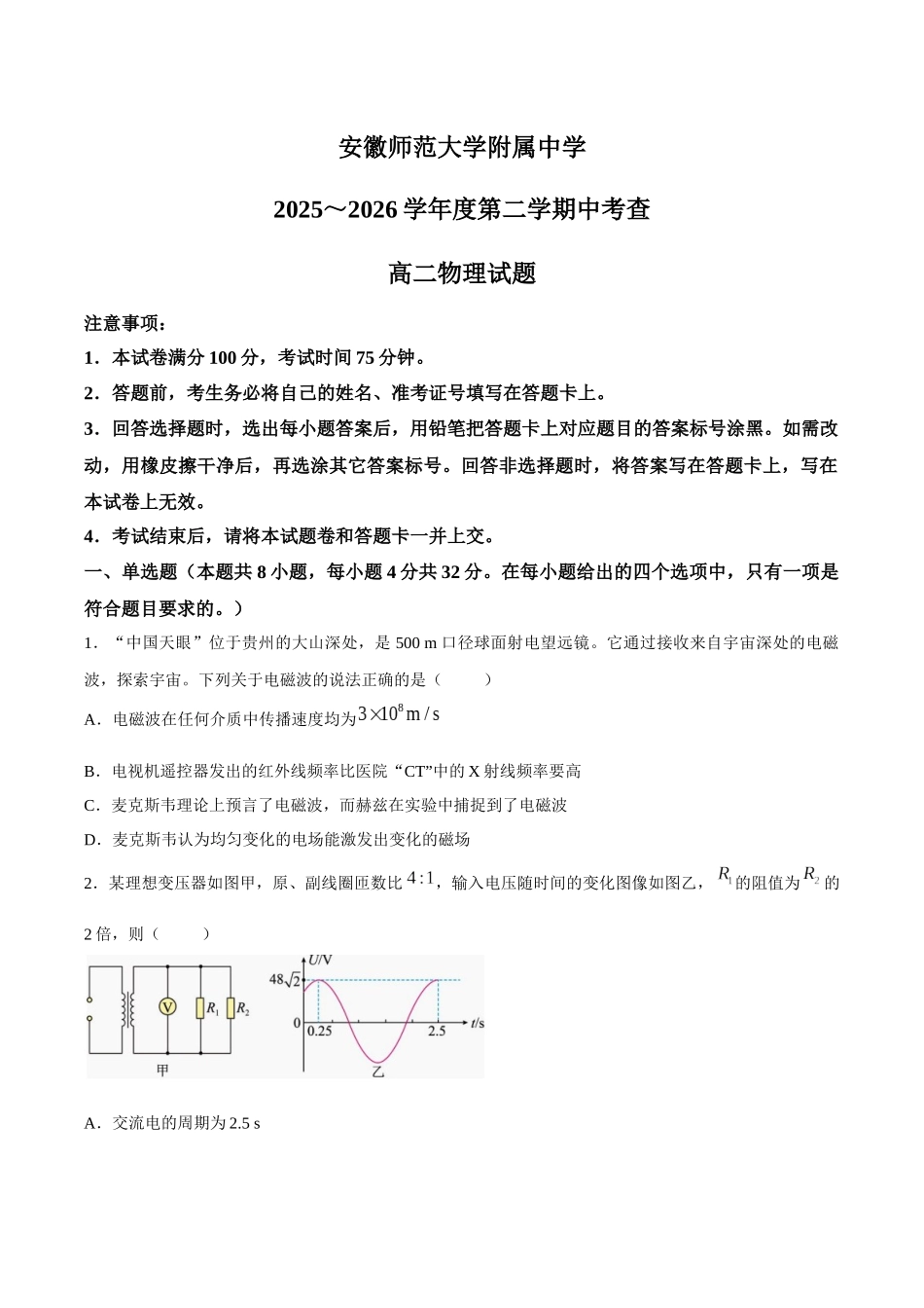 【试卷】安徽师范大学附属中学2025-2026学年度第二学期期中考查高二物理试题.docx_第1页