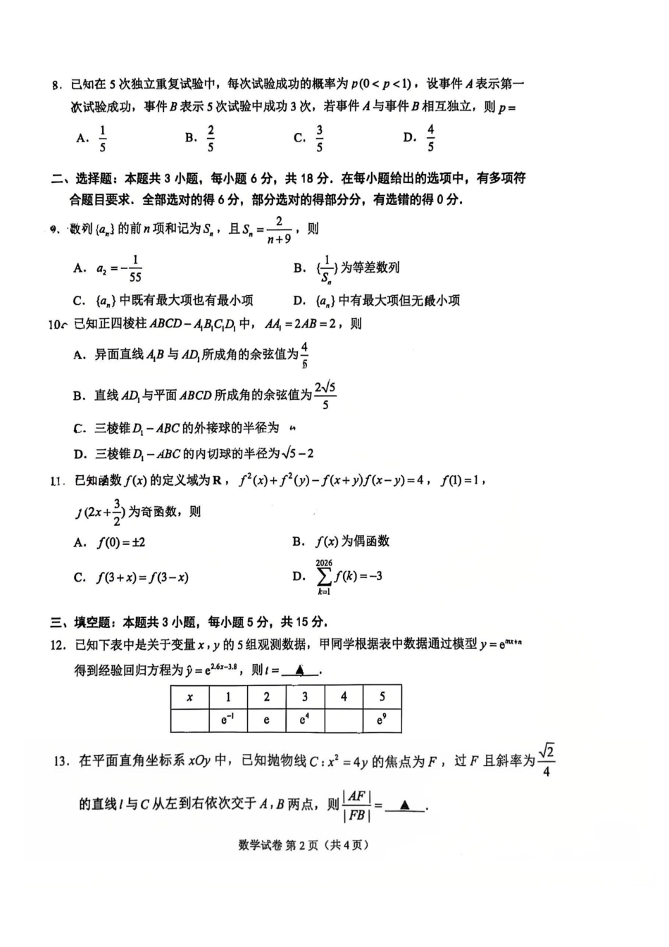 【数学卷+答案】苏州三模2605.pdf_第2页