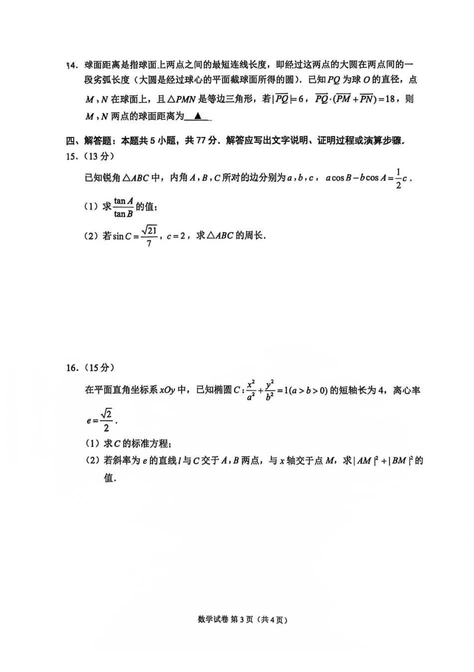 【数学卷+答案】苏州三模2605.pdf_第3页