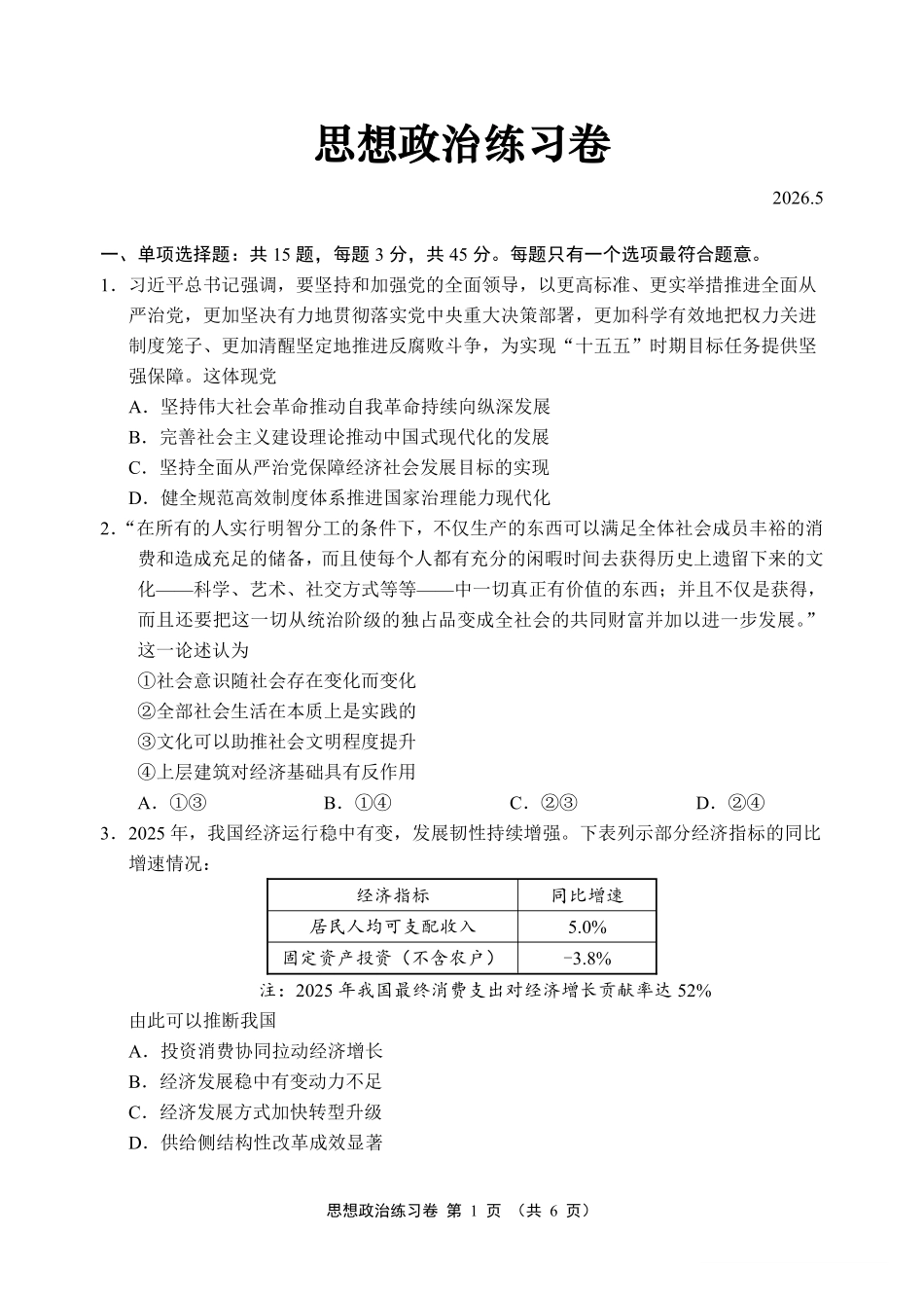 【政治卷+答案】苏州三模2605.pdf_第1页