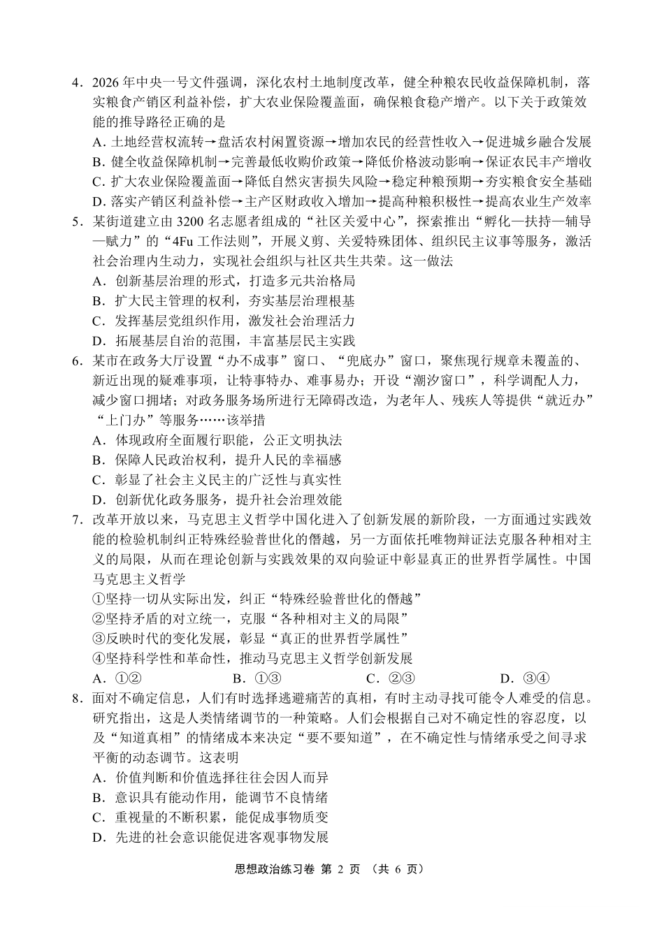 【政治卷+答案】苏州三模2605.pdf_第2页