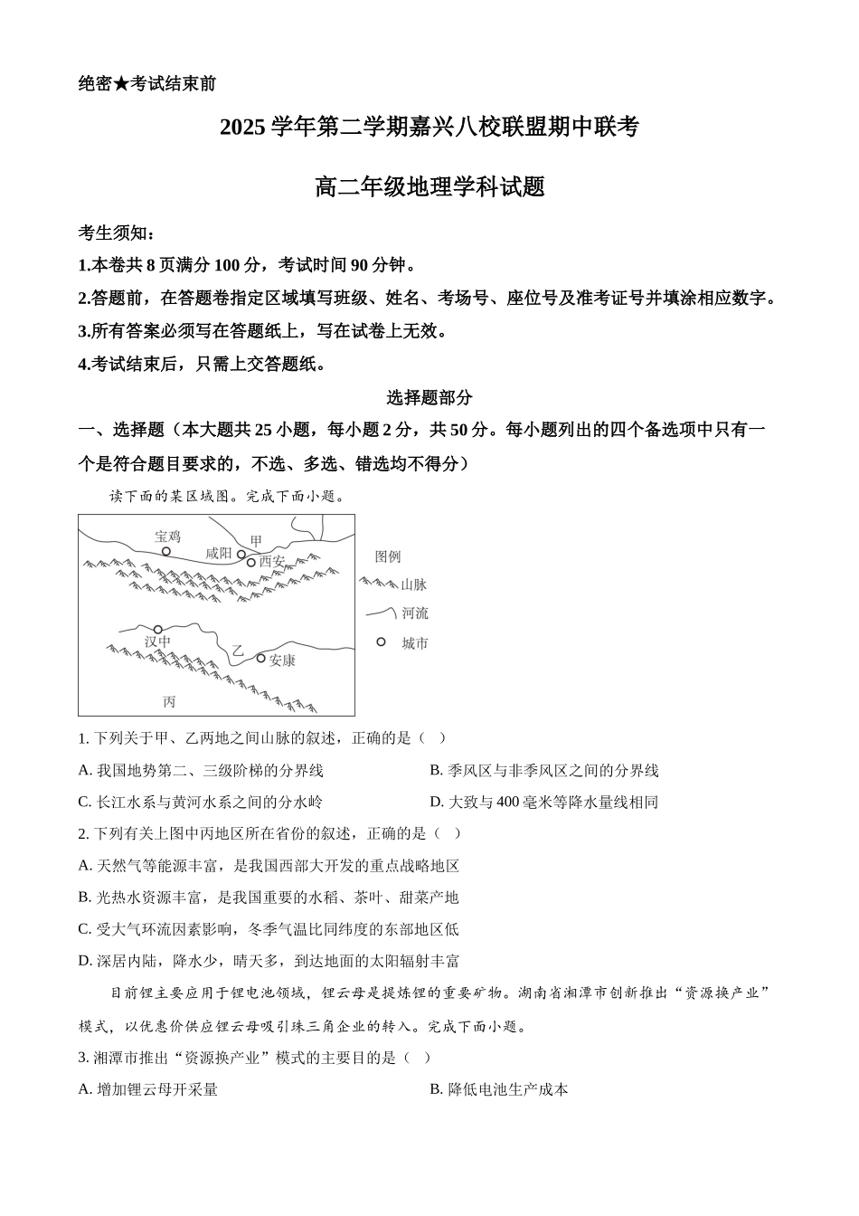 2025-2026学年第二学期浙江嘉兴八校联盟期中联考高二年级地理学科试题(原卷版).docx_第1页