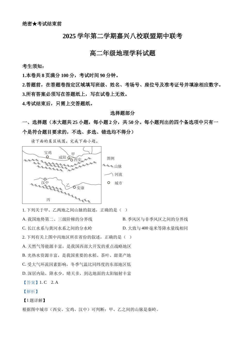 2025-2026学年第二学期浙江嘉兴八校联盟期中联考高二年级地理学科试题含解析.docx_第1页