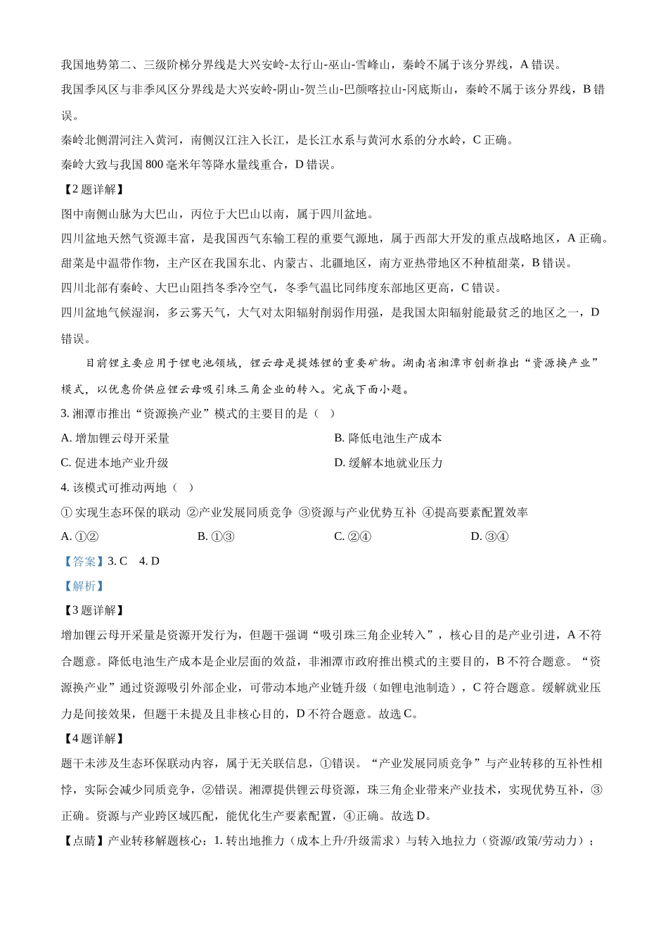 2025-2026学年第二学期浙江嘉兴八校联盟期中联考高二年级地理学科试题含解析.docx_第2页