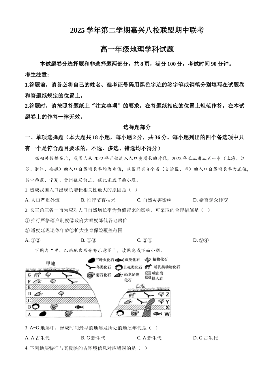 2025-2026学年第二学期浙江嘉兴八校联盟期中联考高一年级地理学科试题(原卷版).docx_第1页