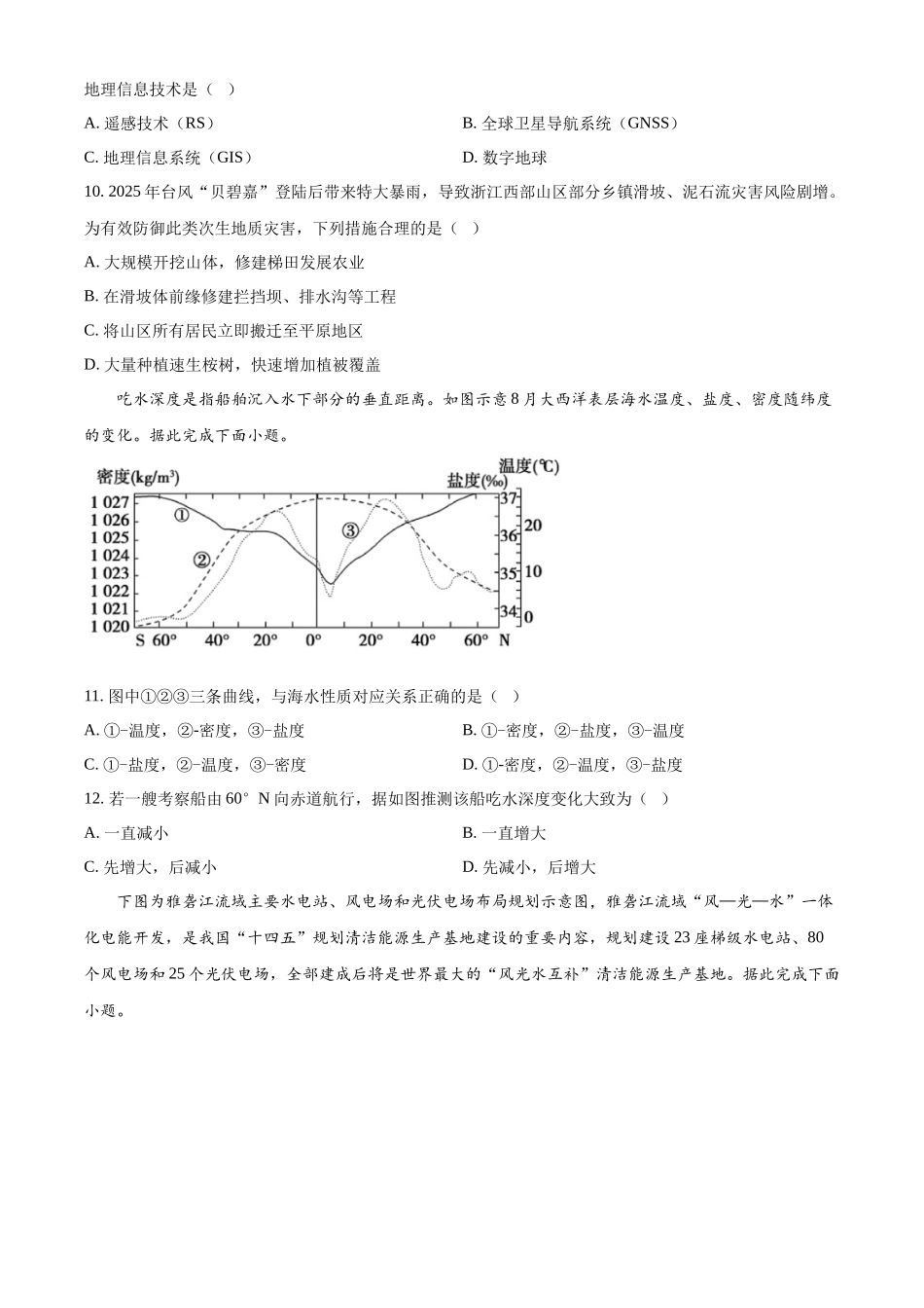 2025-2026学年第二学期浙江嘉兴八校联盟期中联考高一年级地理学科试题(原卷版).docx_第3页