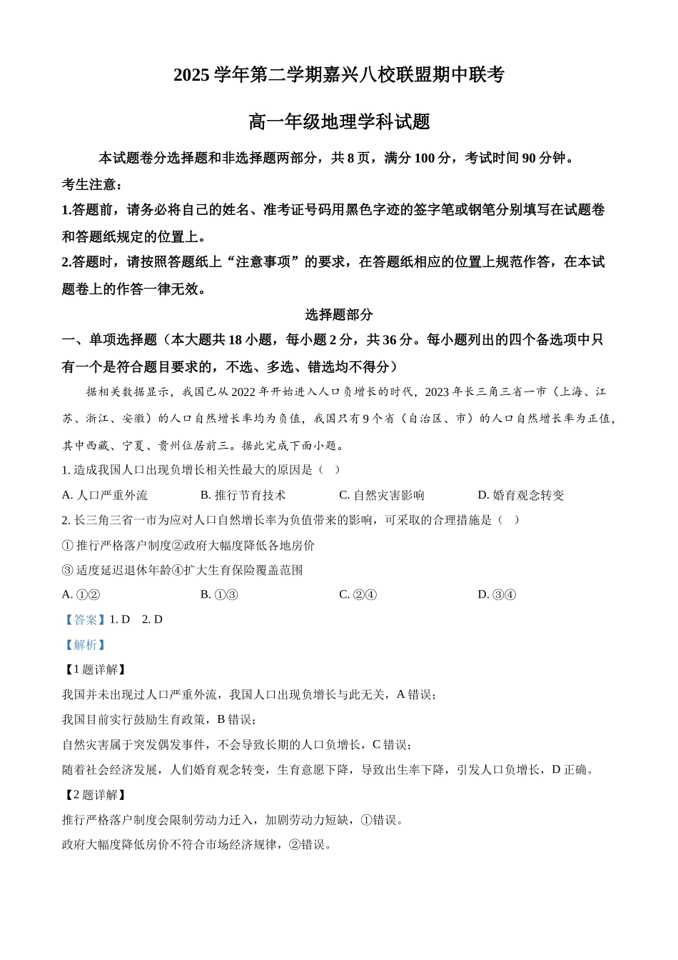 2025-2026学年第二学期浙江嘉兴八校联盟期中联考高一年级地理学科试题含解析.docx_第1页