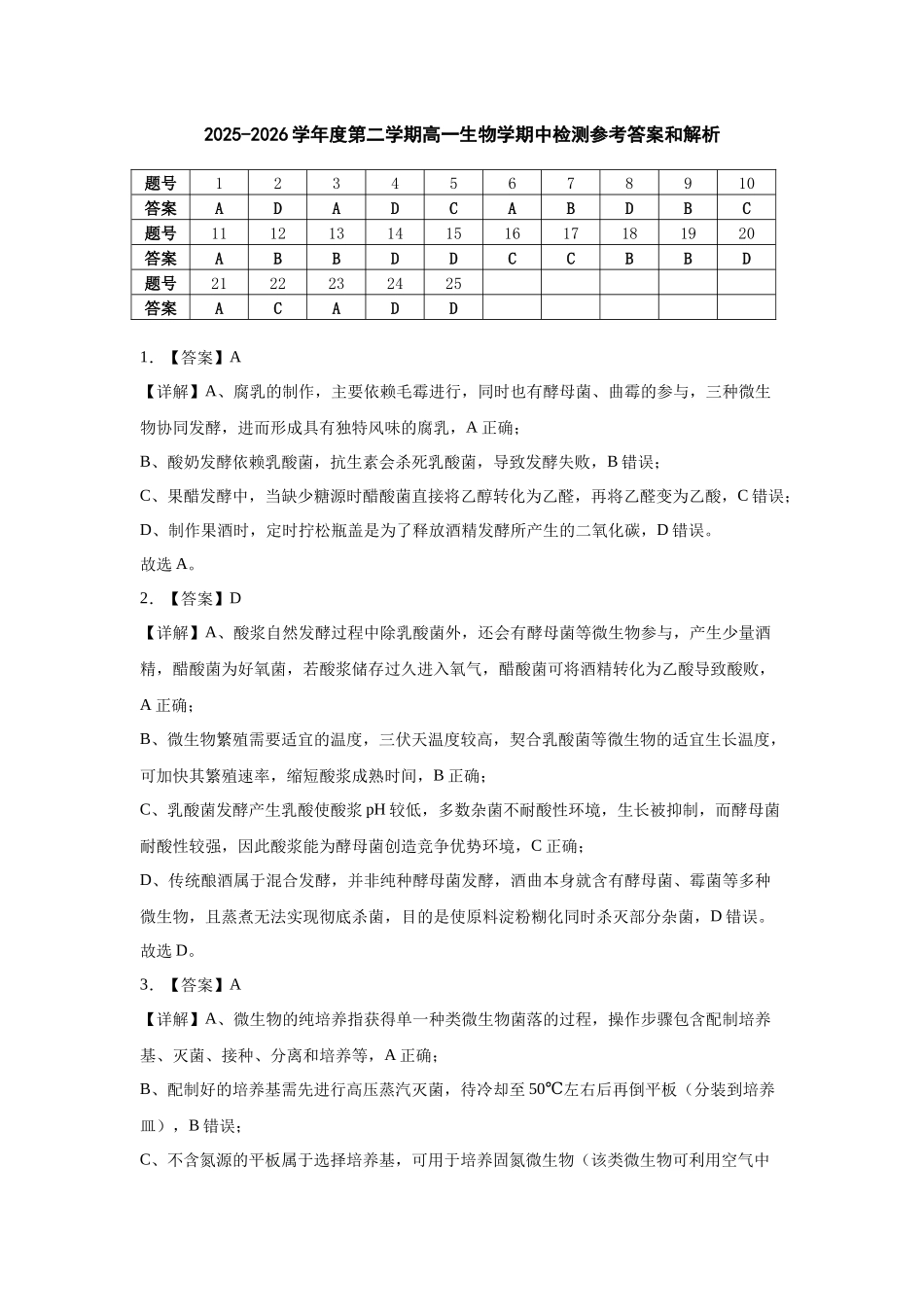 2025-2026学年度高二生物学期中考试答案和解析.docx_第1页
