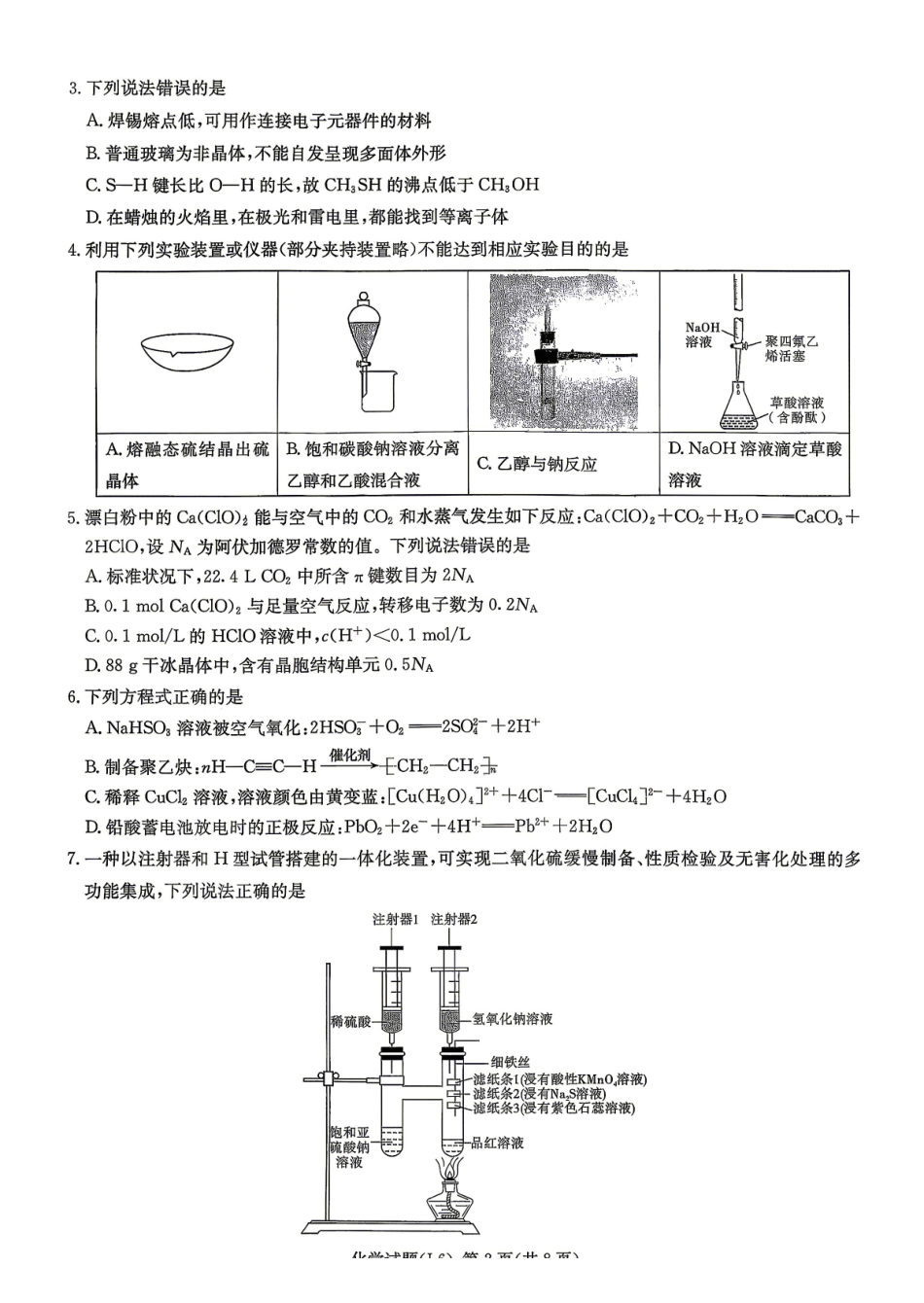 2026届高三下学期5月联考(L6)化学.pdf_第2页