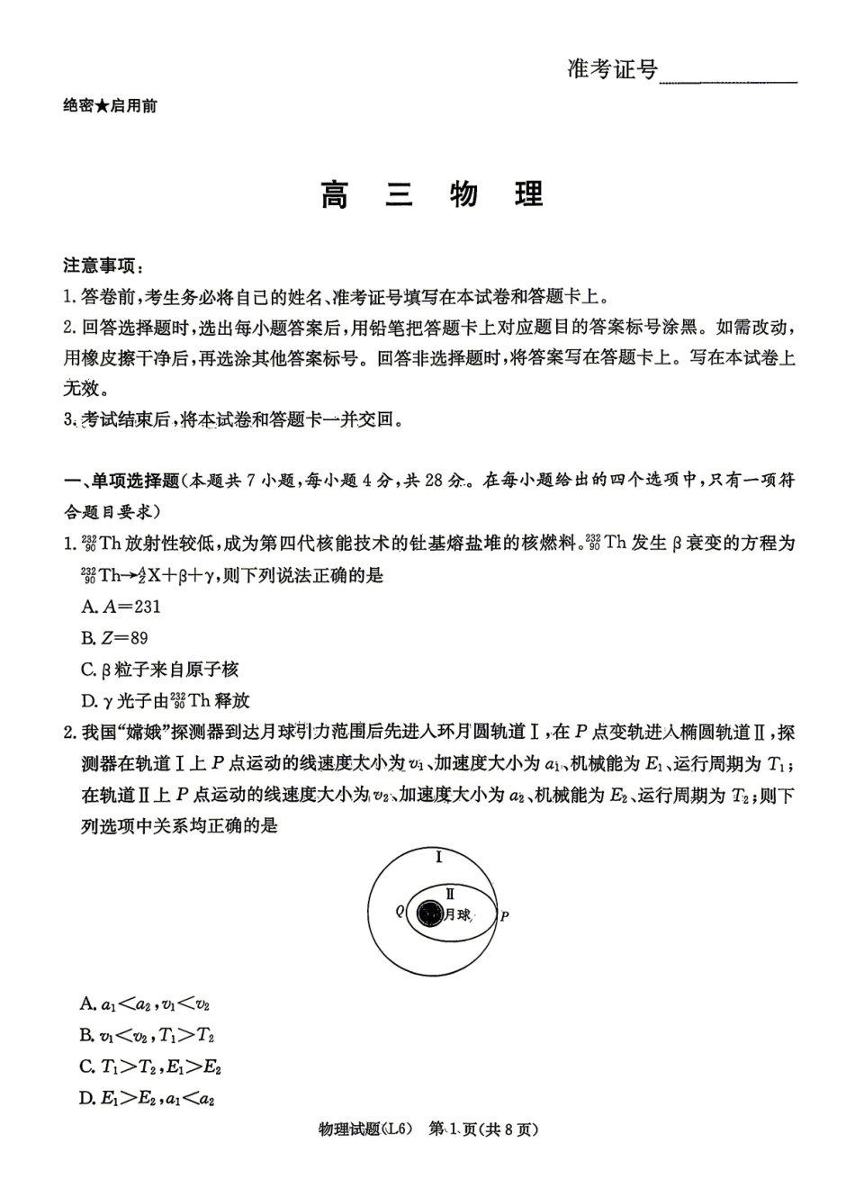 2026届高三下学期5月联考(L6)物理.pdf_第1页