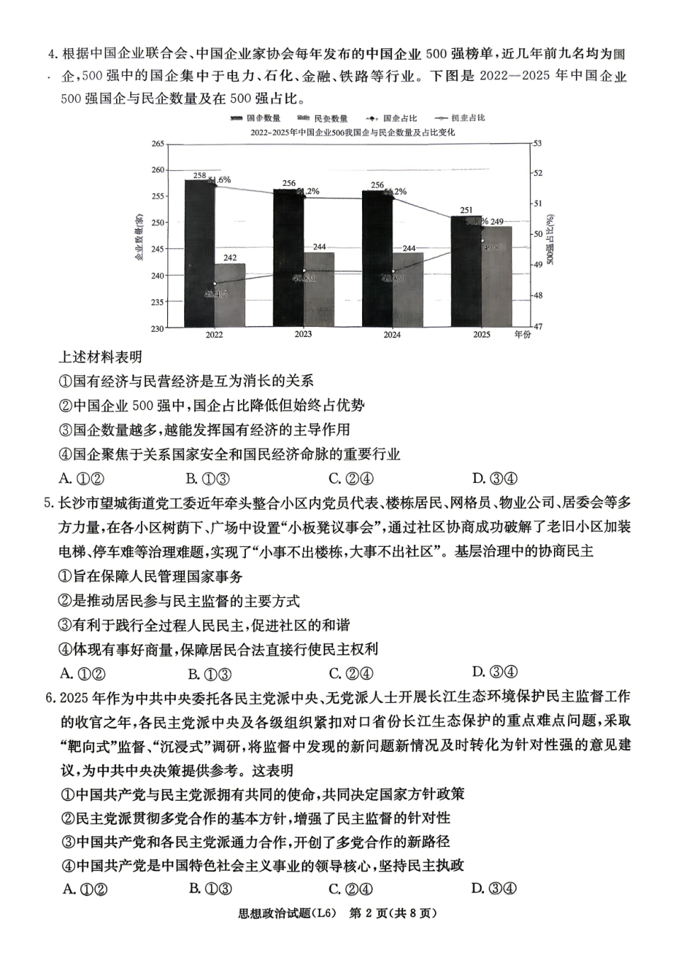 2026届高三下学期5月联考(L6)政治.pdf_第2页