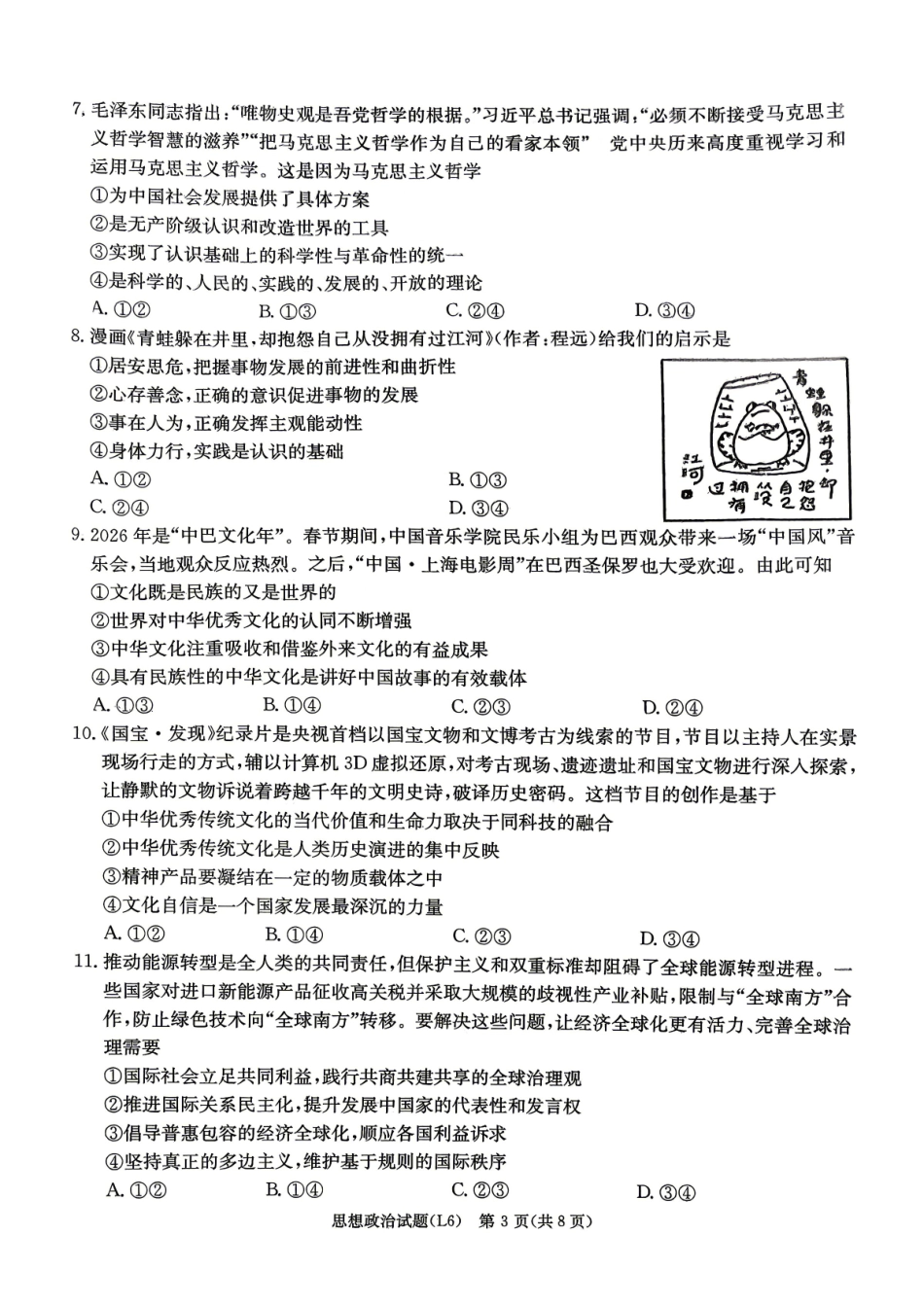 2026届高三下学期5月联考(L6)政治.pdf_第3页