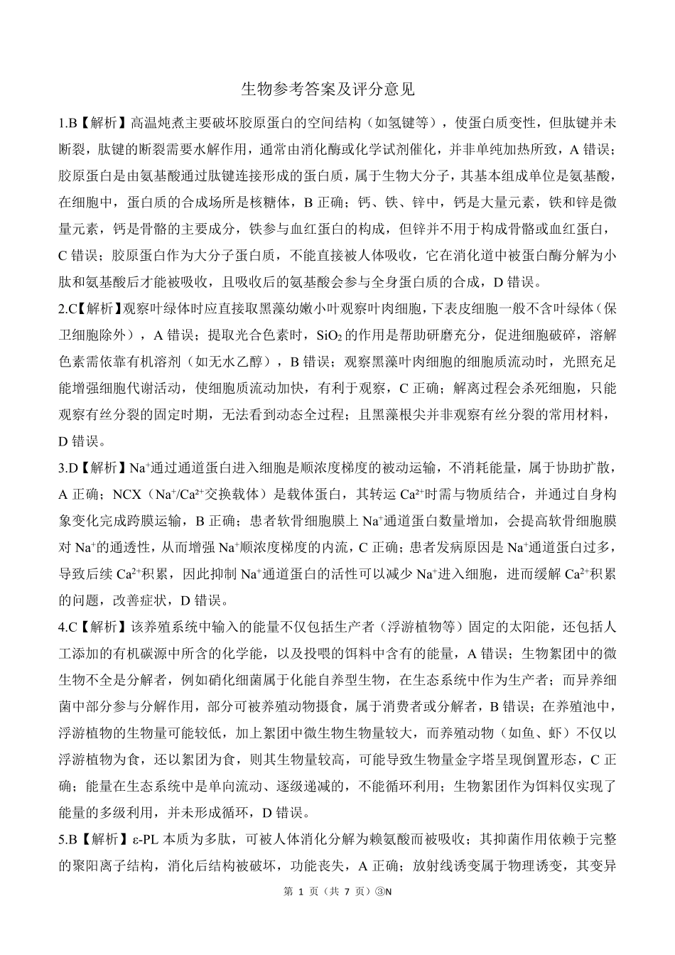 2026届高三下学期5月三模考试生物答案.pdf_第1页
