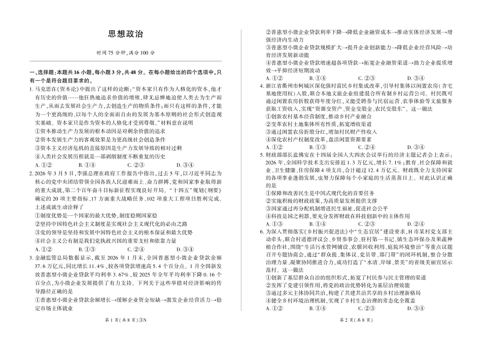 2026届高三下学期5月三模考试政治.pdf_第1页